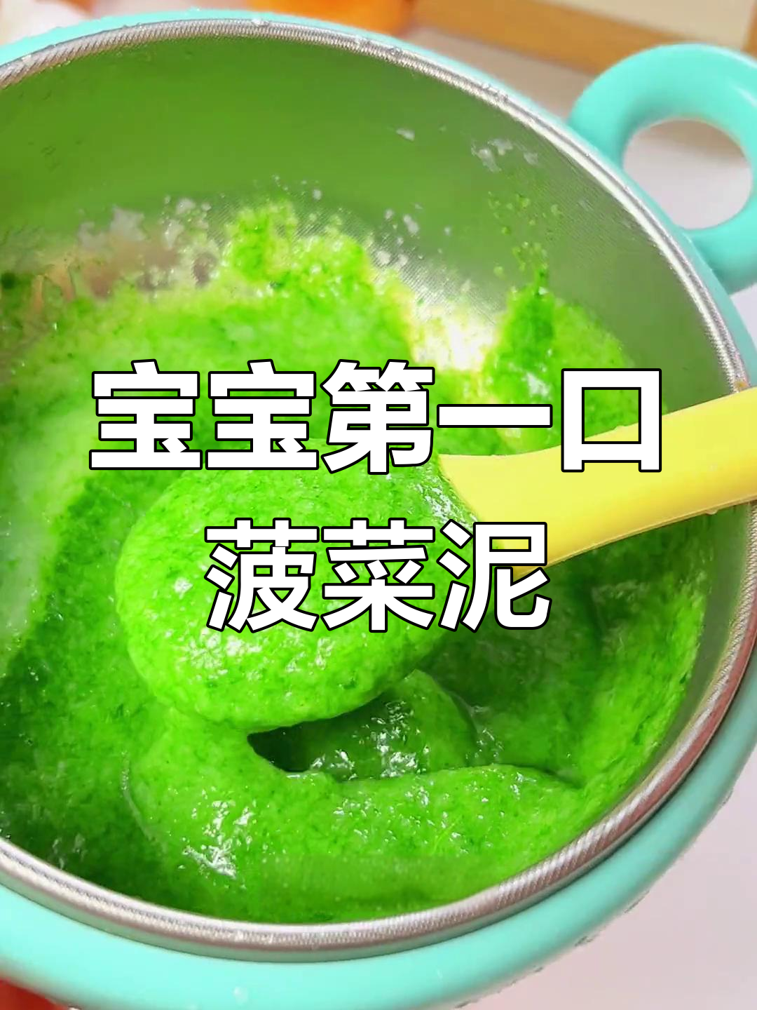 4-6个月宝宝菠菜泥做法,轻松补铁补血