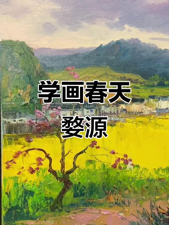 春天的婺源,印象派风景画教学