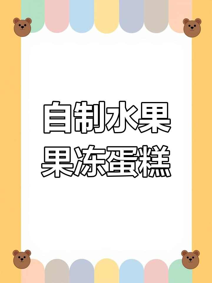 夏日水果果冻蛋糕,清凉又美味,孩子超爱!
