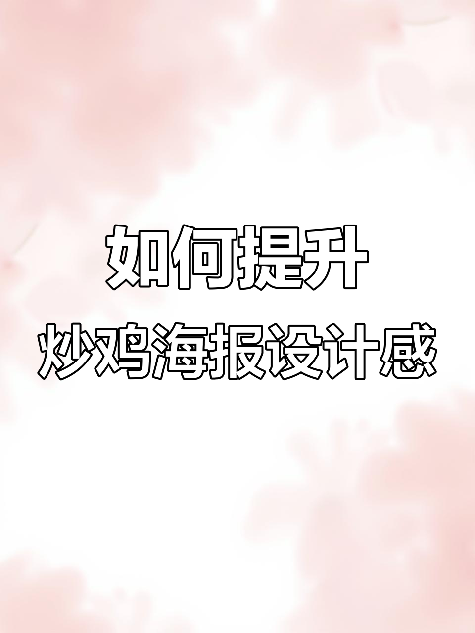 炒鸡海报设计技巧大揭秘,如何让画面更高级?