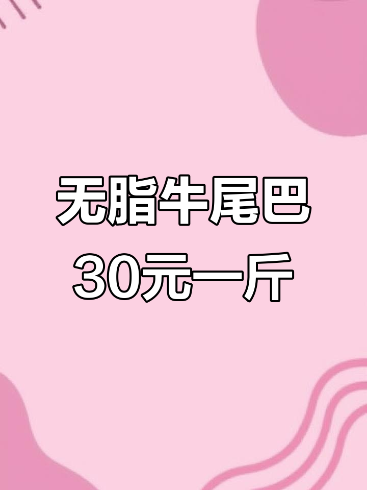 新鲜牛尾巴,精修无脂,烧汤红烧皆宜