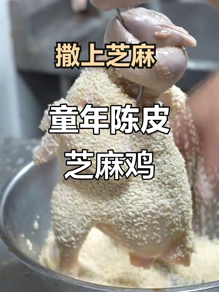 陈皮芝麻鸡,小时候抢着吃的一道美味