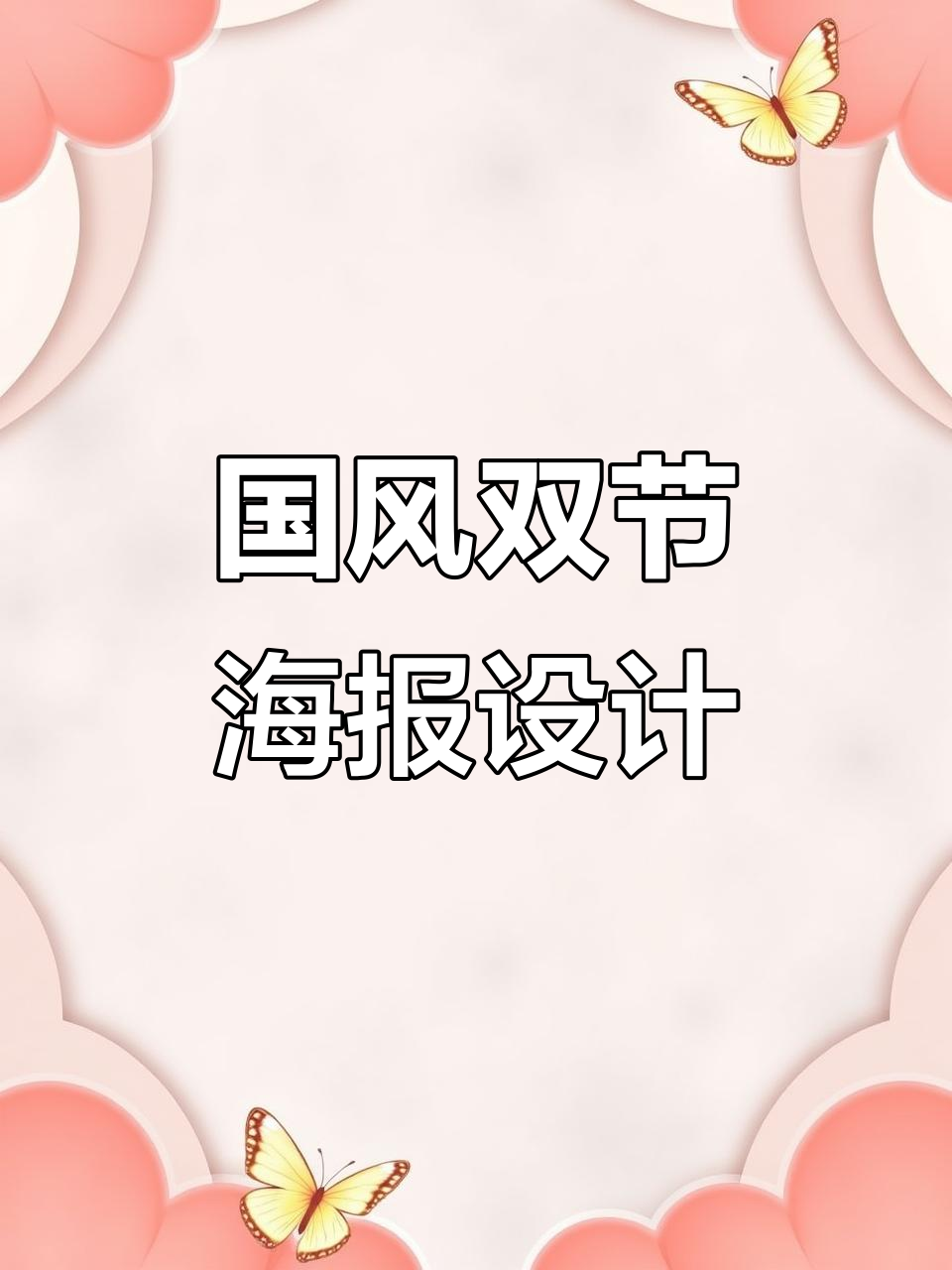 双节国风设计海报,传统与现代的完美融合