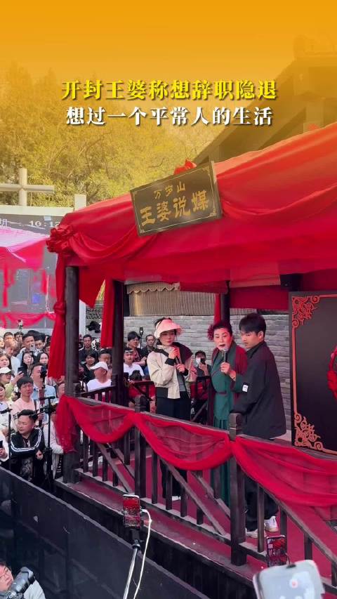 「开封王婆称想辞职隐退:想过一个平常人的生活」近日,河南开封。一男子在“王婆说媒”舞台上,