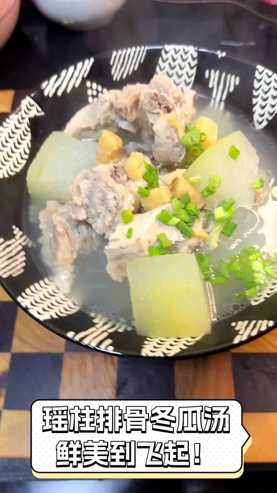瑶柱排骨冬瓜汤,鲜美到飞起!