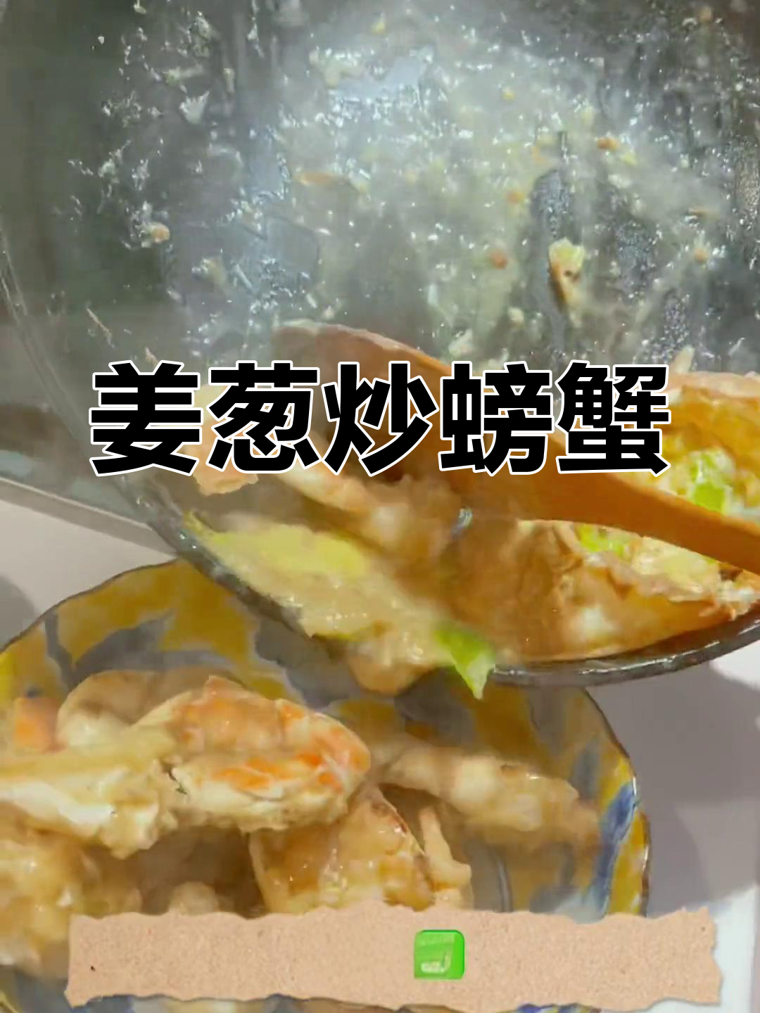 姜葱炒珍宝蟹,鲜美滋味轻松做