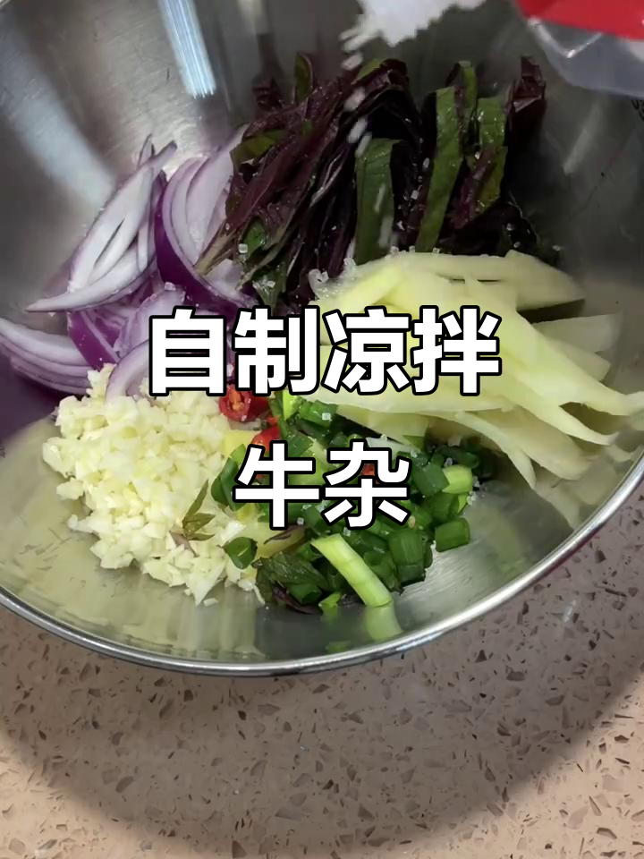 复刻一年想念的凉拌牛杂,味道超正!