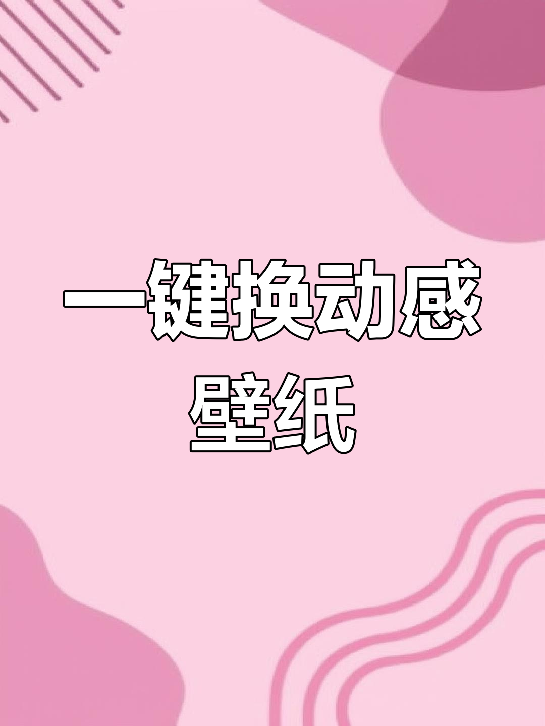 免费设置动态壁纸,简单又好看