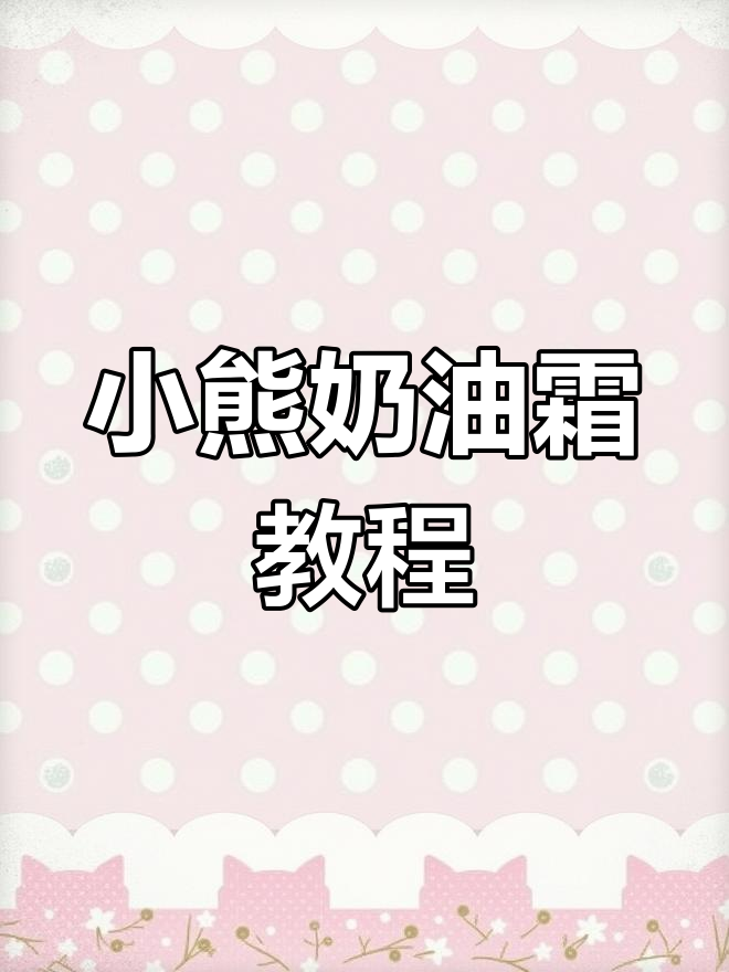 制作立体小熊,掌握奶油霜技巧!