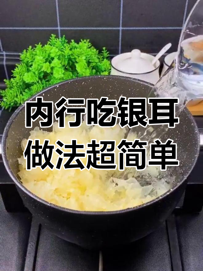 银耳汤这样做，美容又美味！教你简单步骤做出香甜好味道