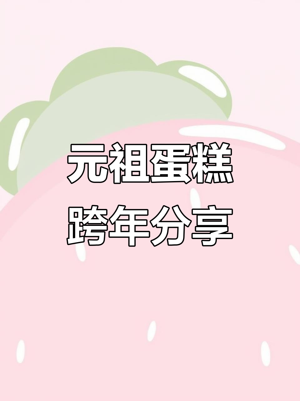 跨年必备!元祖蛋糕与家人共庆,甜蜜时光不可少