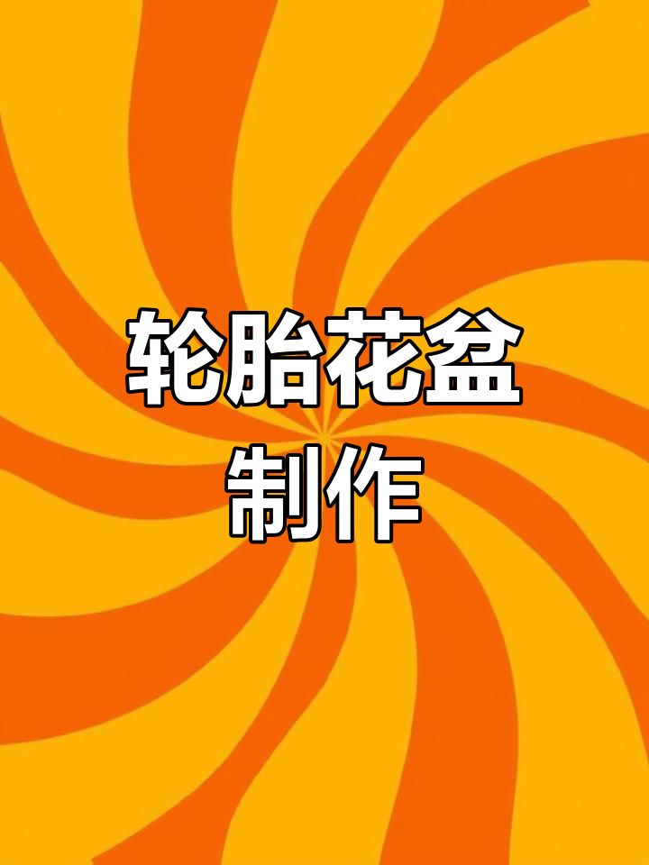 废旧轮胎变花盆,创意DIY教程