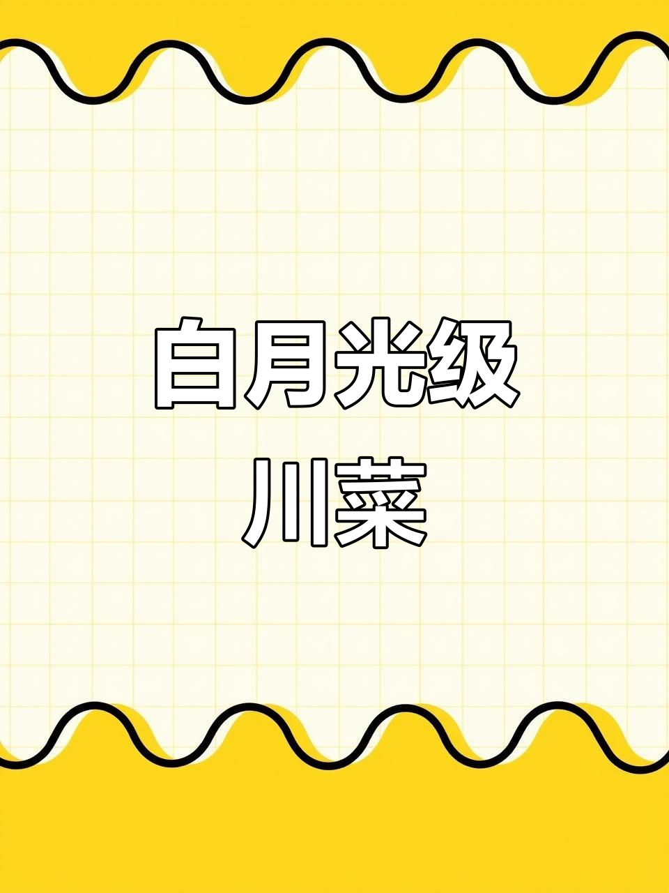 川菜不辣!这道鱿鱼烩三鲜老少皆宜,国庆聚餐必备