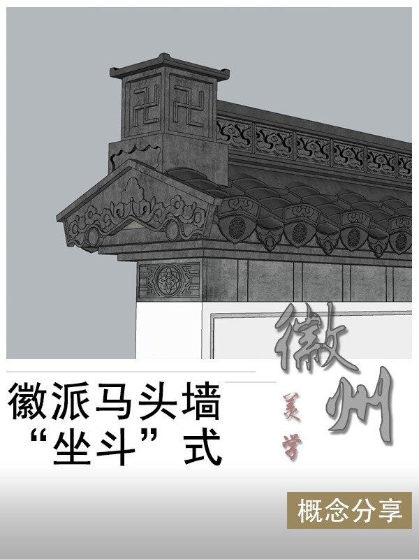 徽派建筑印斗式的其中一种“坐斗”式马头墙