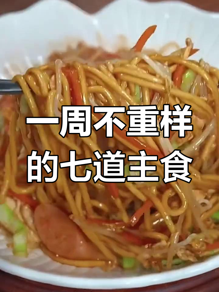 七种家常主食做法,炒面、番茄鸡蛋面样样行