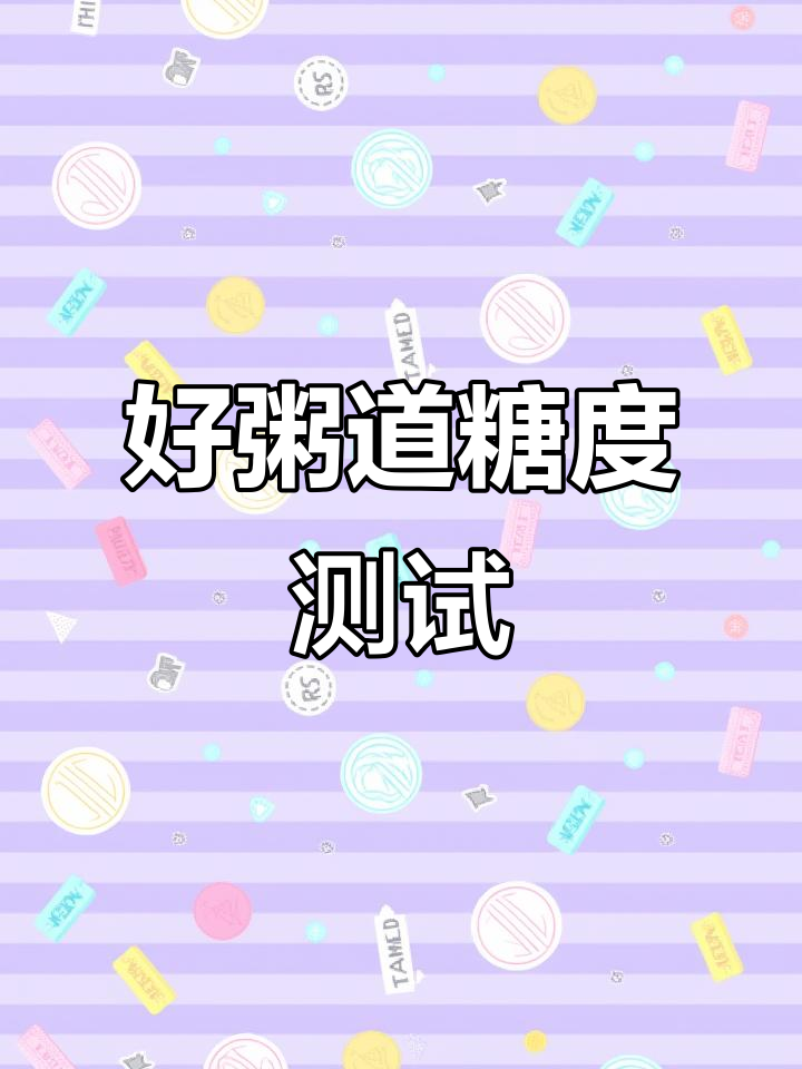 银鹭好粥道糖度大揭秘,口感与甜度的完美平衡
