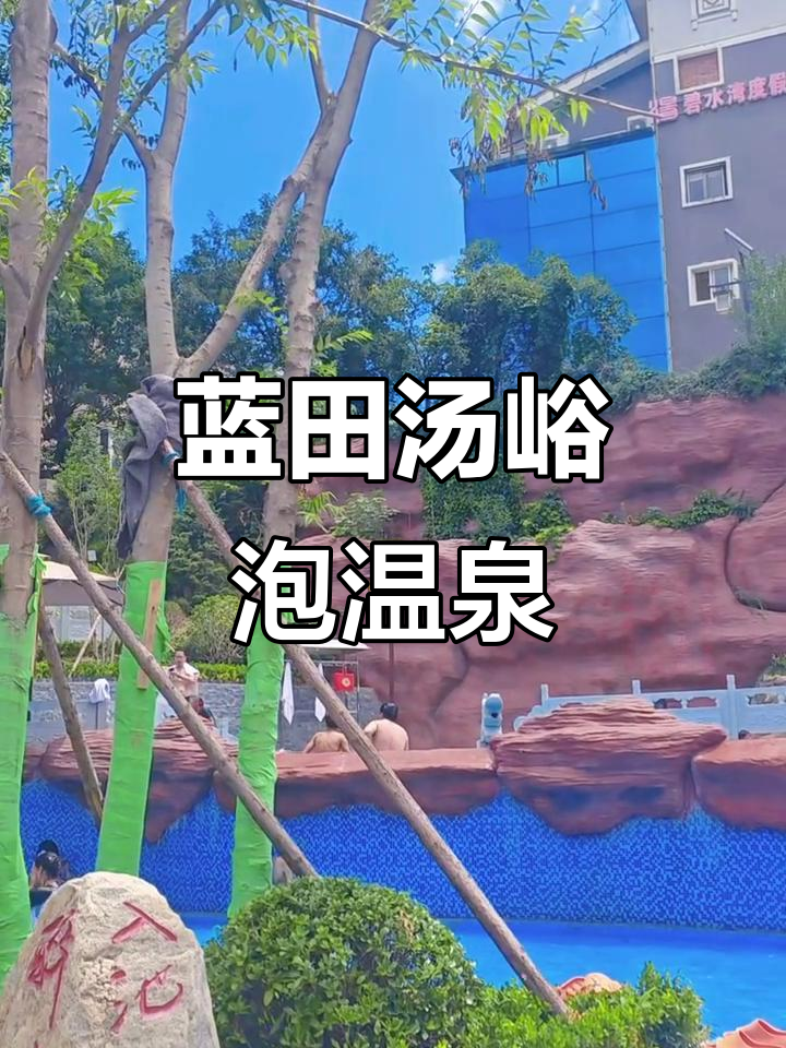 蓝田汤峪温泉度假，夏日清凉好去处