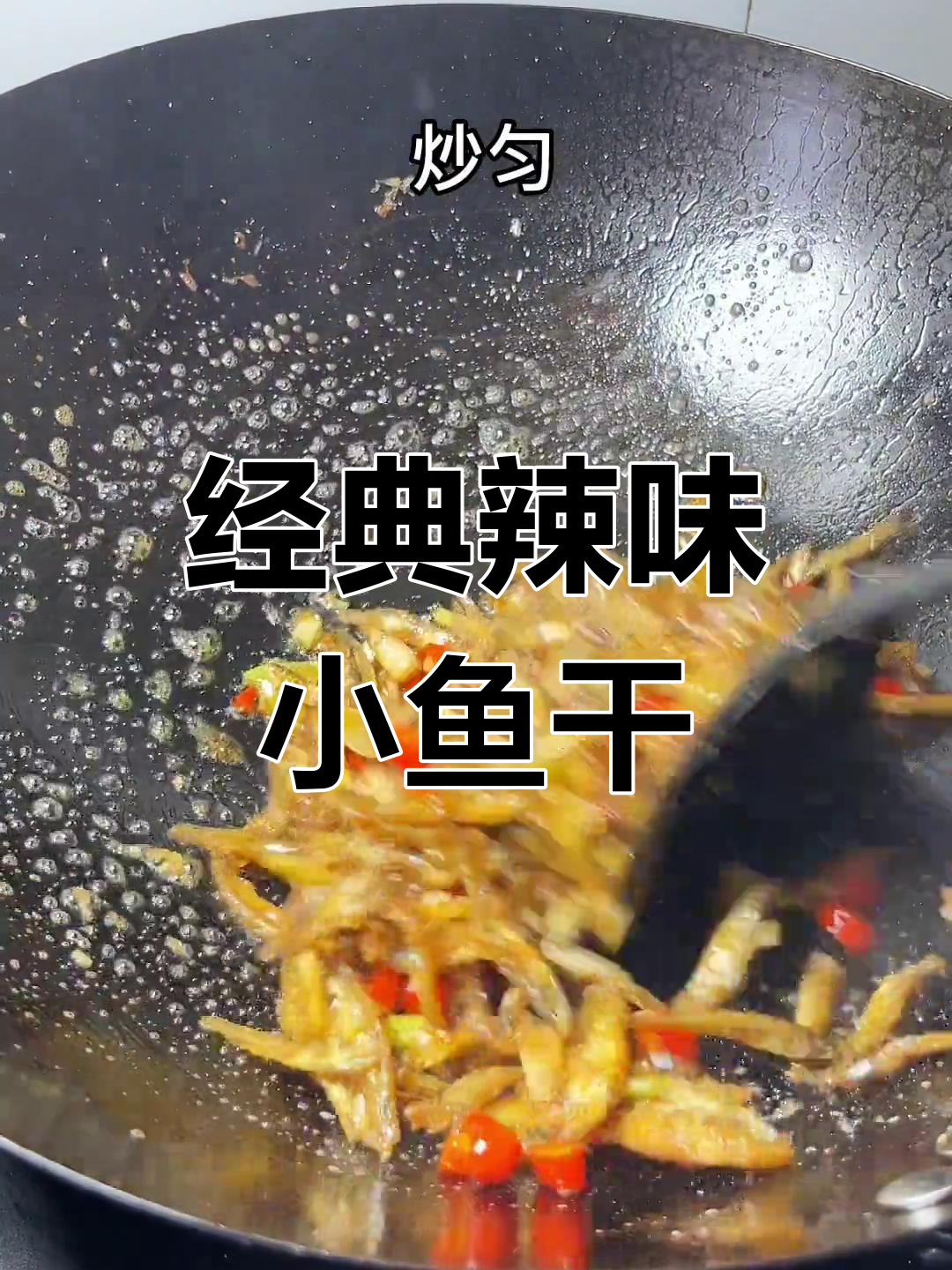 辣椒炒鱼干,江西风味十足