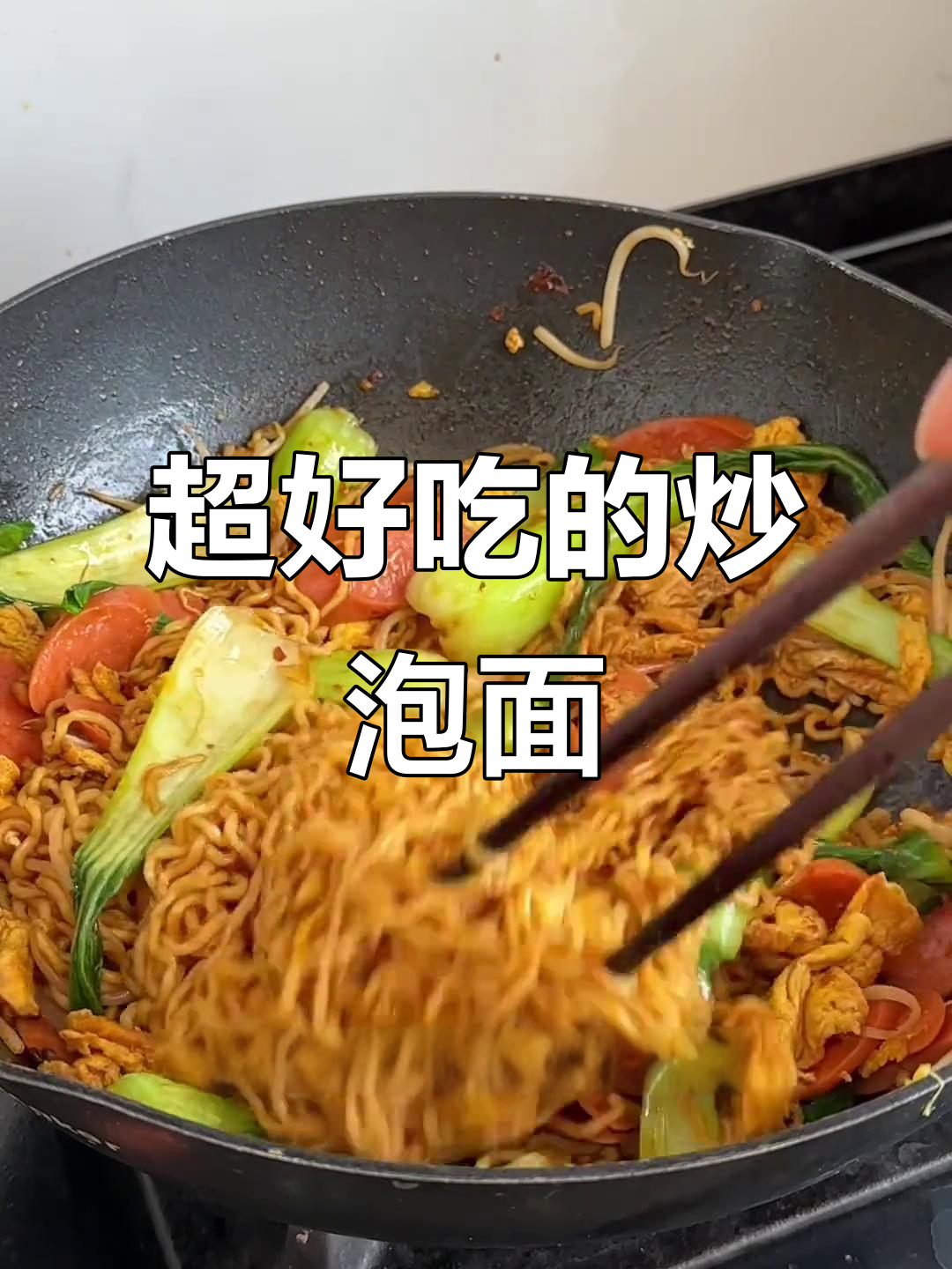 炒方便面夜宵,简单又美味!