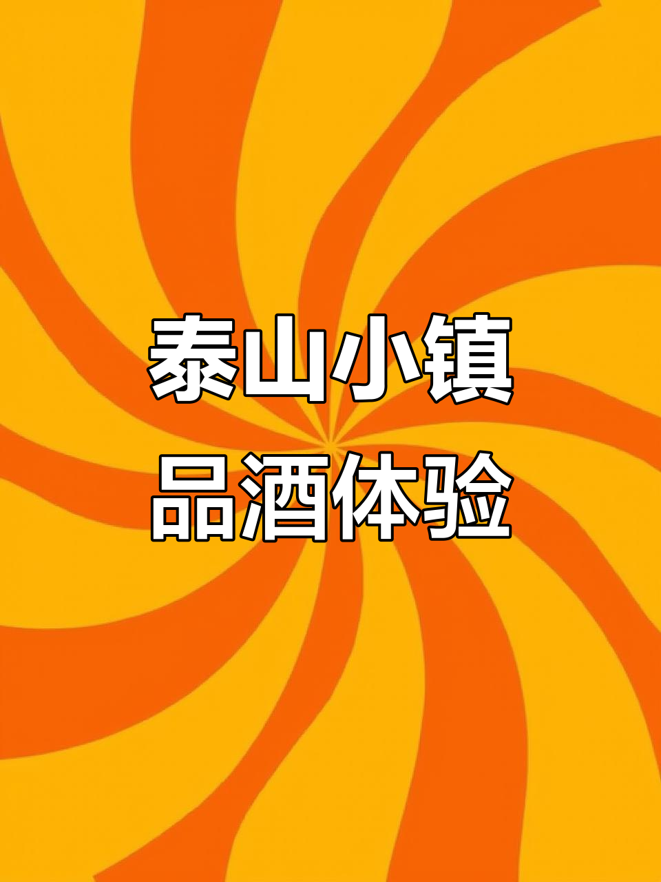 探访泰山小镇酒庄,绿树成荫下的葡萄酒之旅