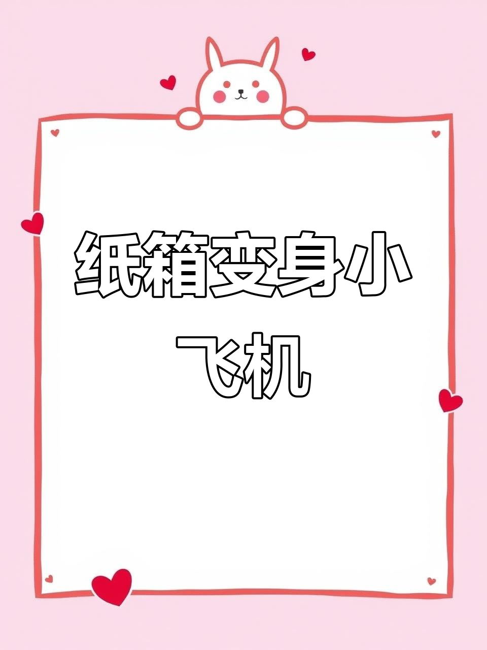 废纸盒变飞机,宝宝创意手工大挑战