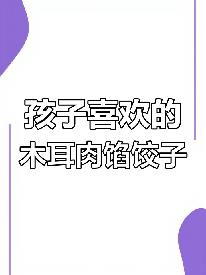 木耳胡萝卜猪肉饺子,孩子超爱吃的蒸饺做法