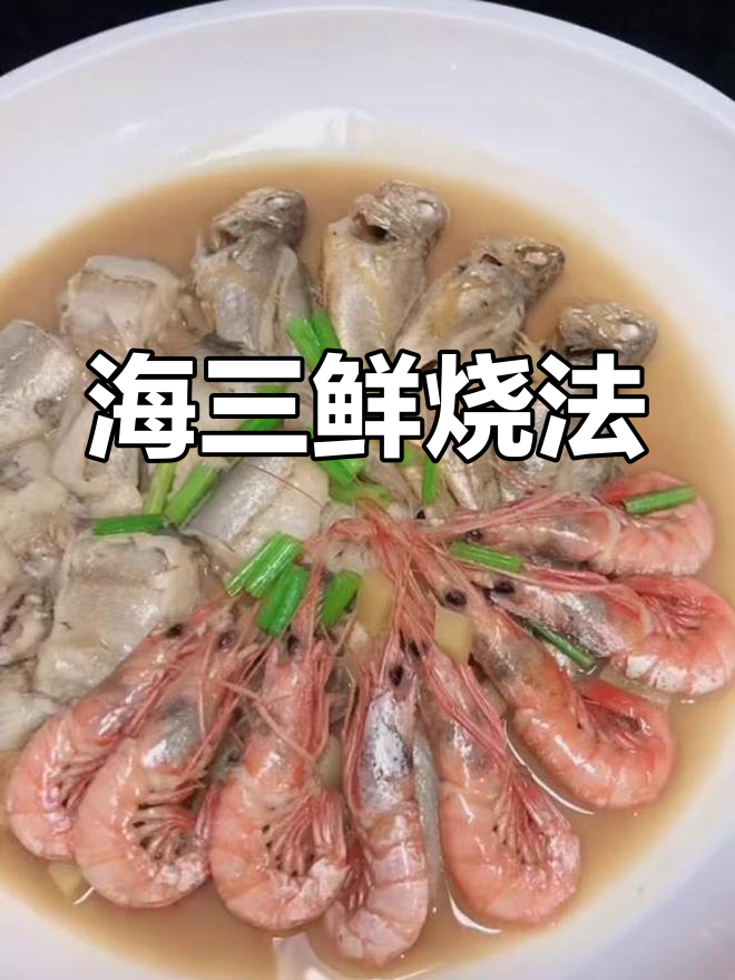 今日海三鲜大餐,水潺红虾齐聚一堂