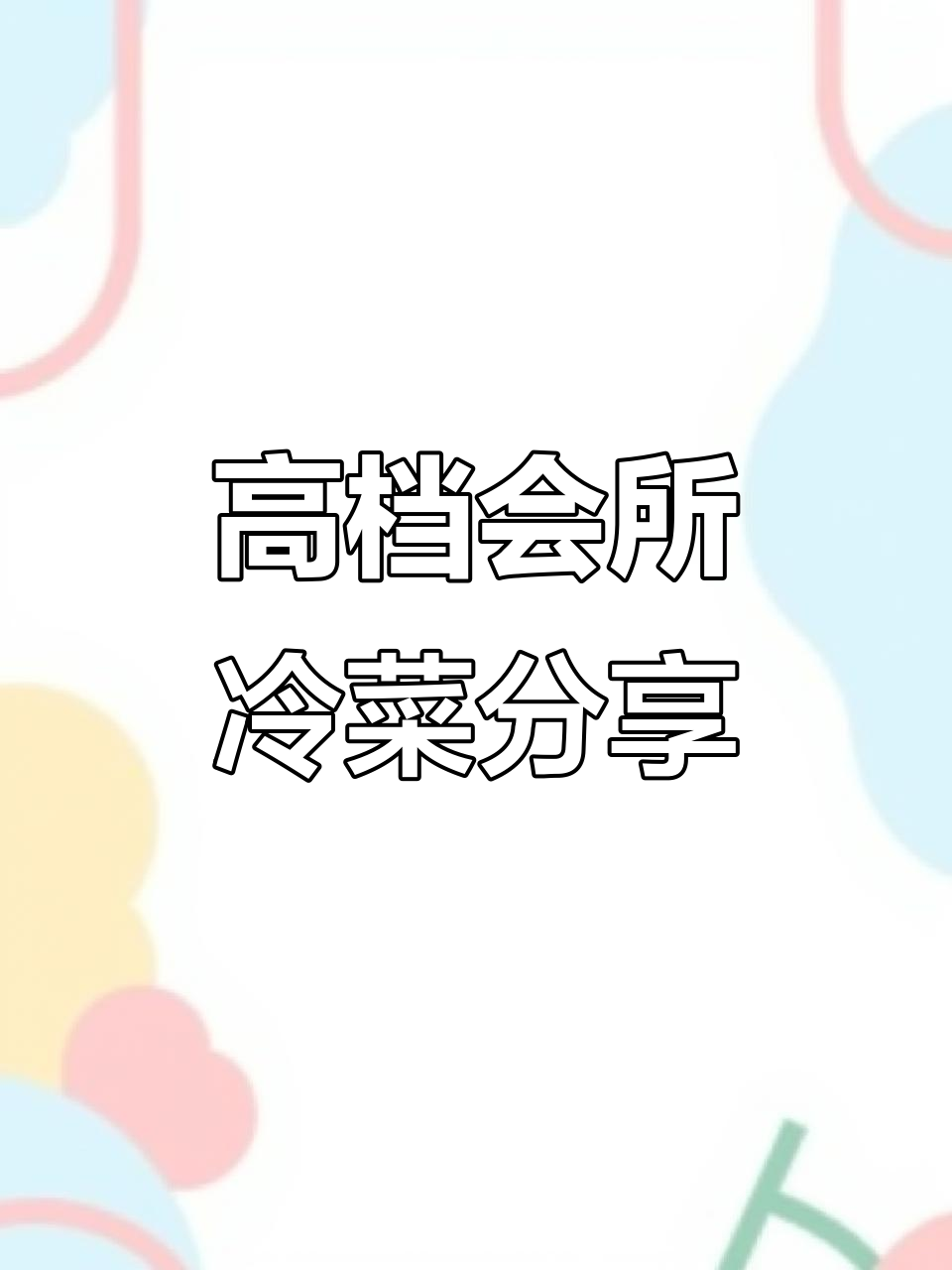 高端会所冷菜配方大揭秘，每天更新美味新菜品