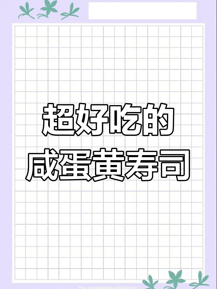 咸蛋黄寿司的独特魅力,让人无法抗拒的美味