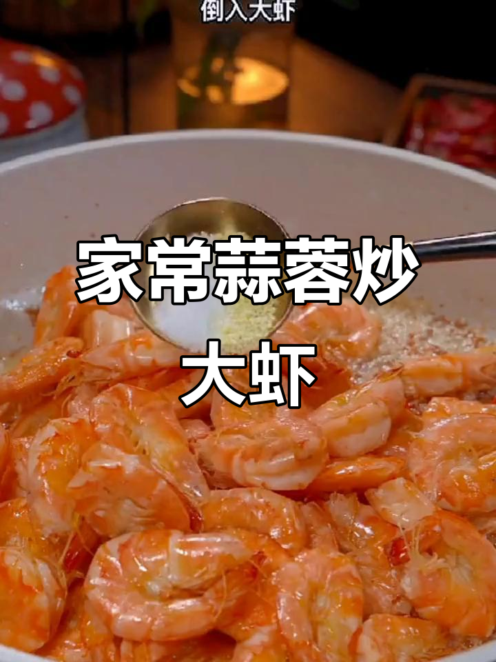 蒜香大虾家常做法,简单又美味