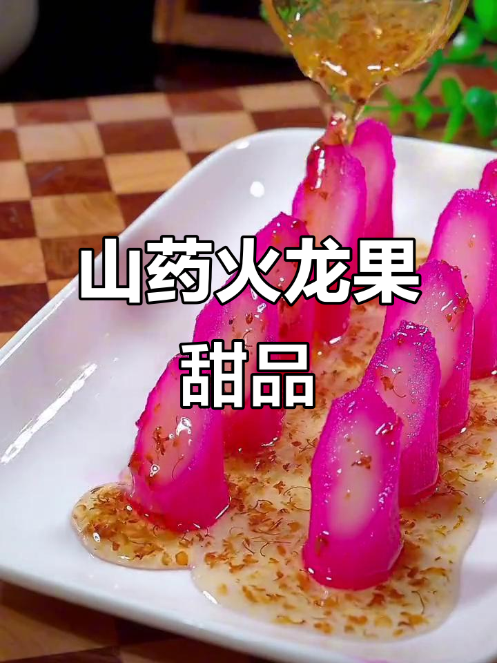 山药火龙果新做法,简单又美味!