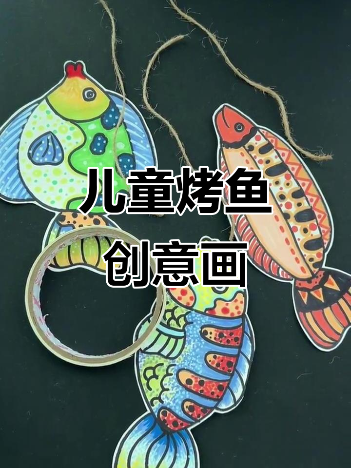 创意烤鱼画，简单步骤教你做火焰效果