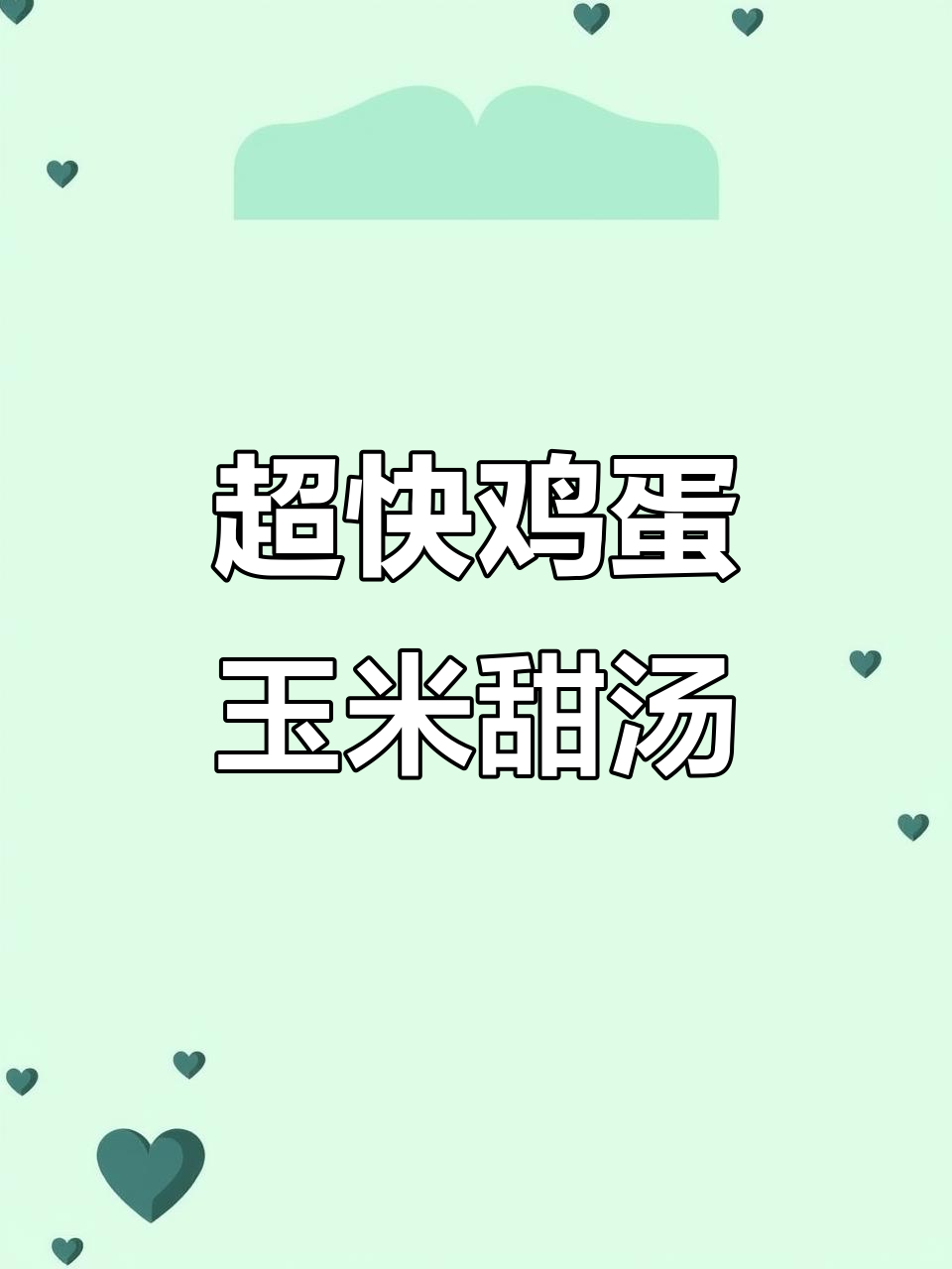 5分钟搞定鸡蛋玉米甜汤,简单又美味