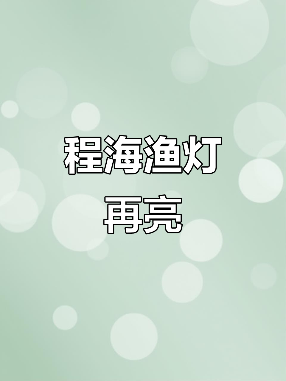 8月1日永胜银鱼开湖季,程海渔灯再现江湖