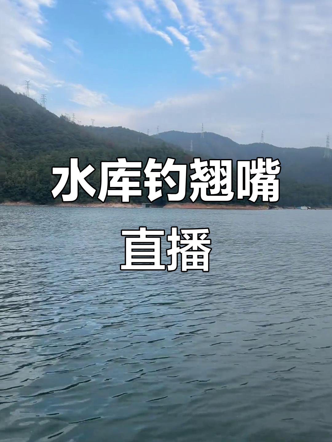 井水塘水库钓鱼直播,翘嘴红珠鳊鱼来袭!