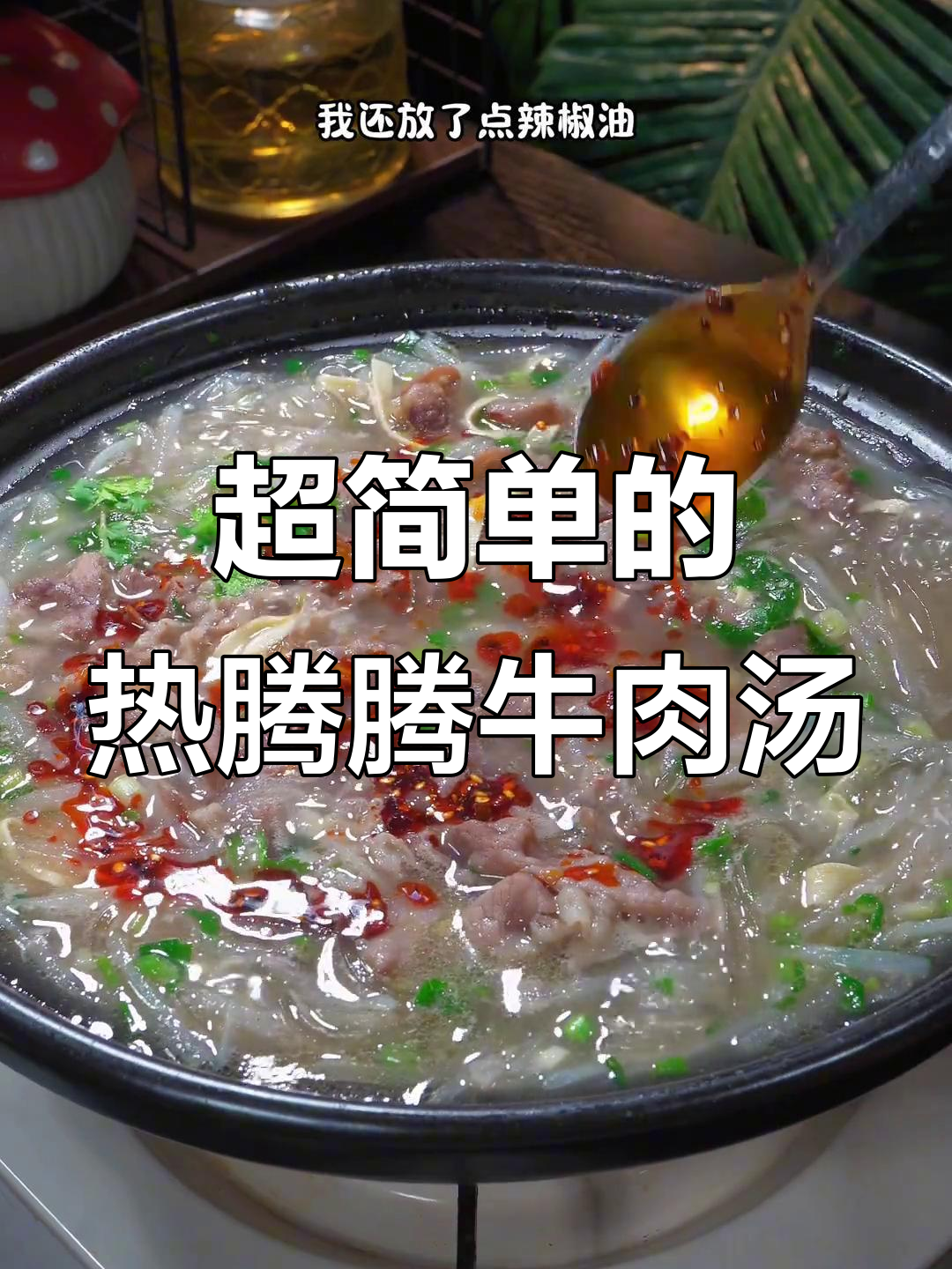 冬季暖心牛肉粉丝汤，简单又美味，家庭必备做法
