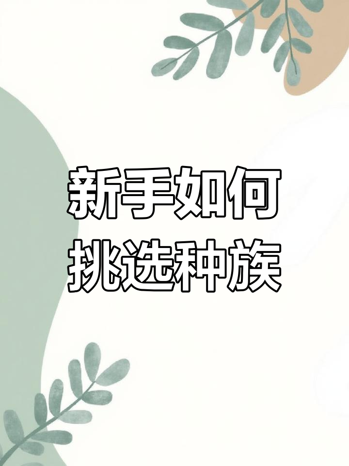 妄想山海新手种族选择指南,选对体型让你更轻松升级