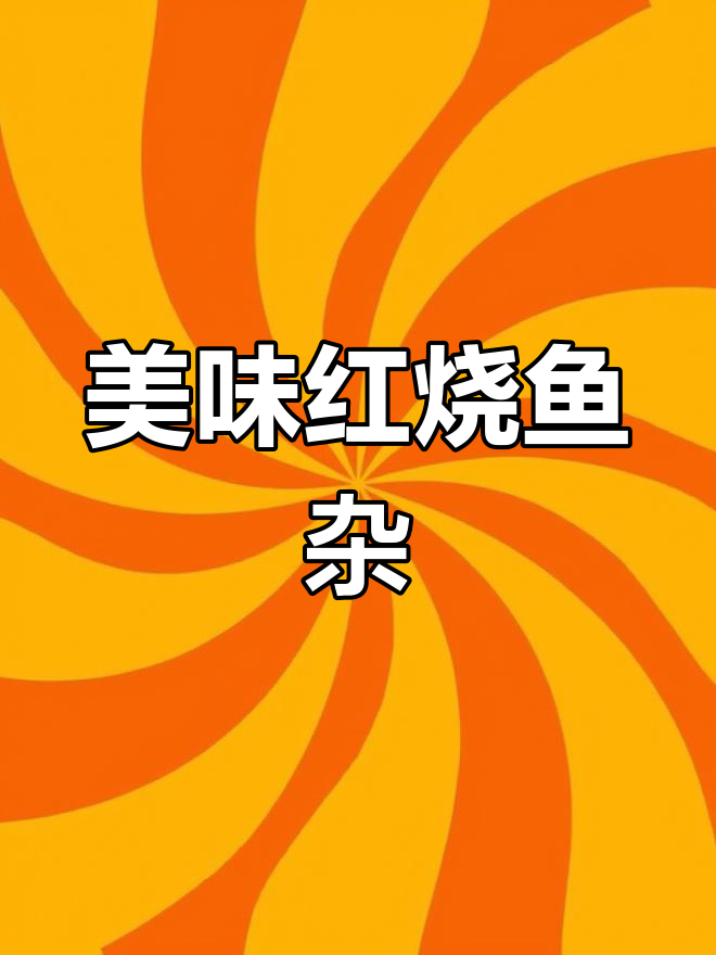 红烧鱼杂,老公的最爱
