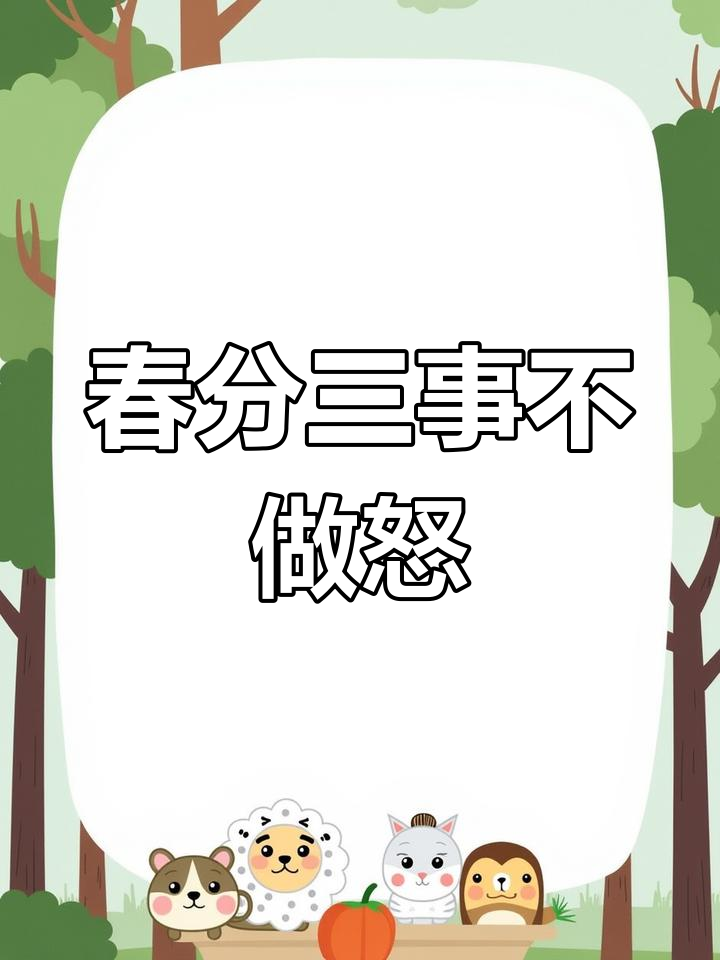 3月春分到,吃春菜、放风筝、数蛋,别生气!