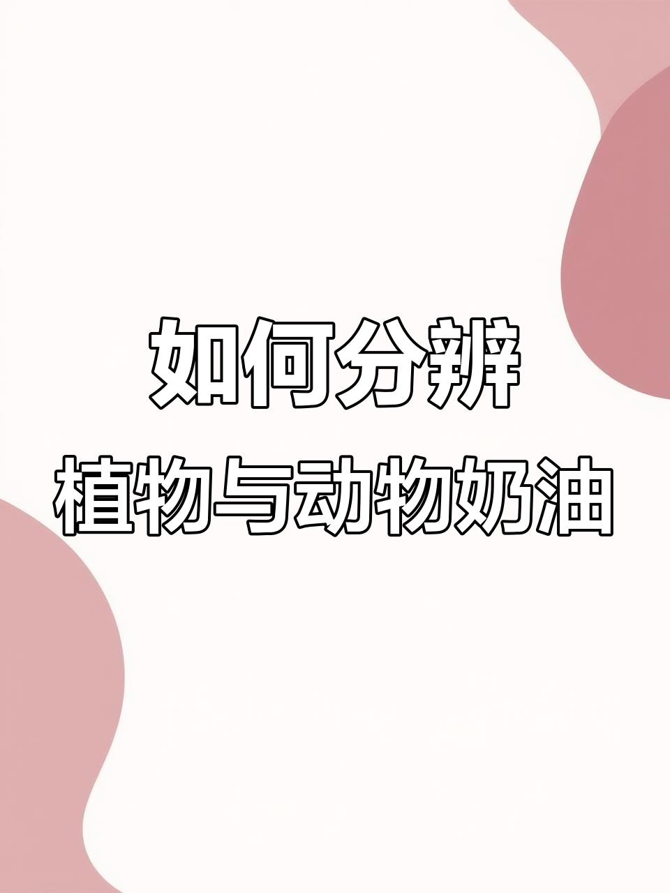 植物奶油和动物奶油如何区分?做蛋糕时这样问就能搞定
