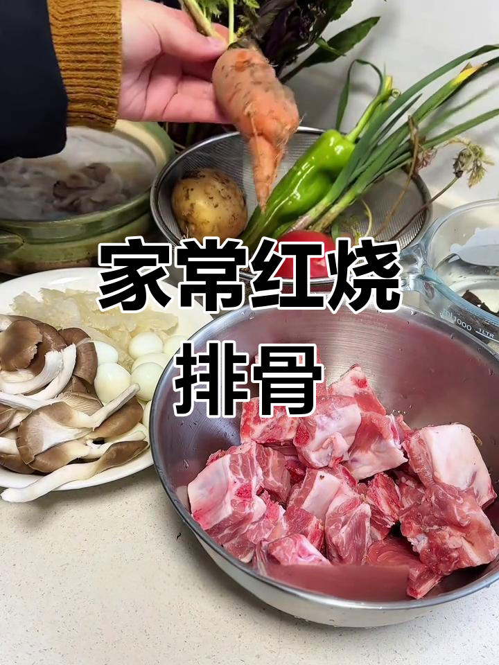 红烧排骨配土豆胡萝卜,家常美味轻松做