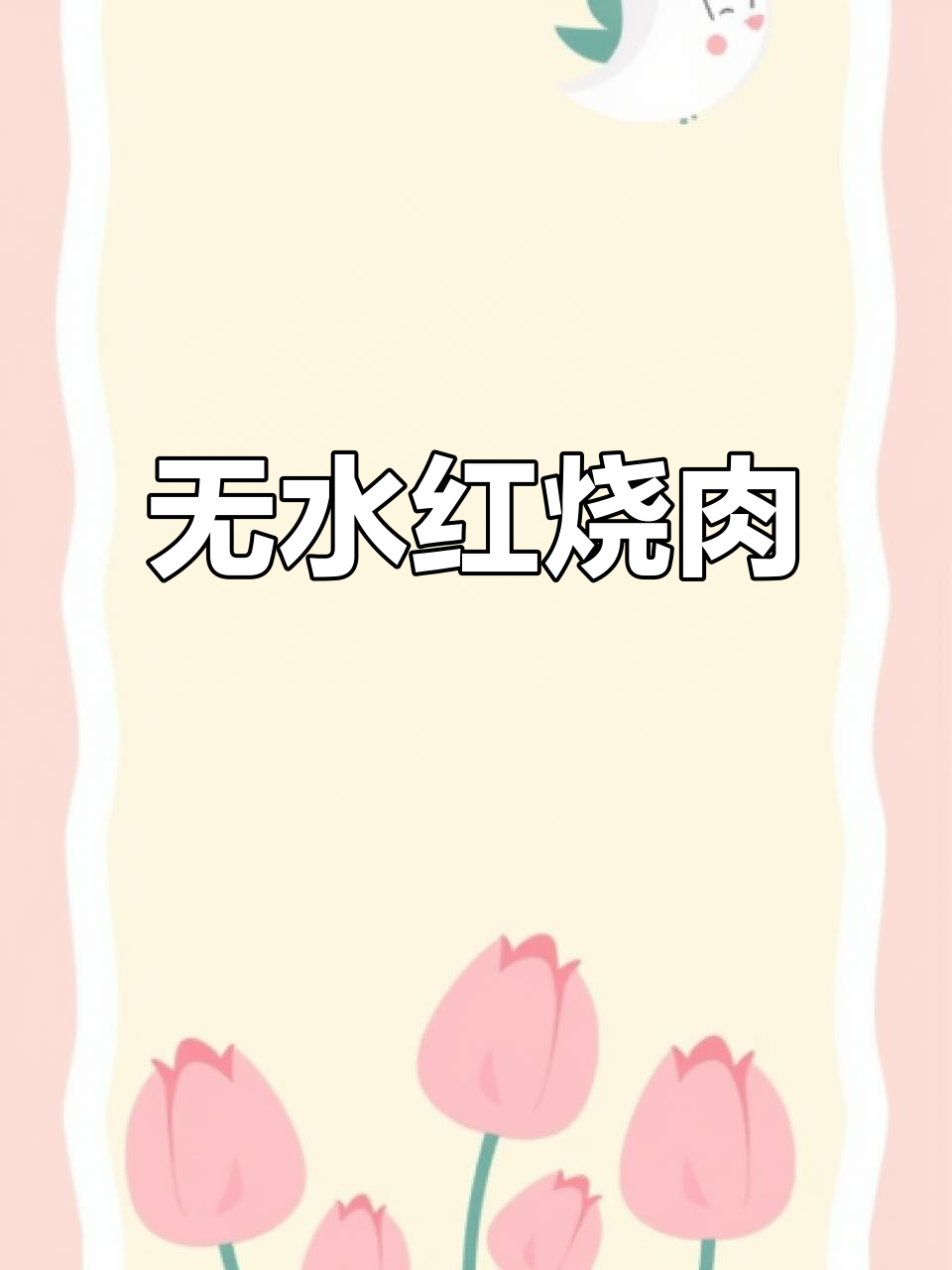 家庭红烧肉,特百惠锅无水烹饪,香浓不腻