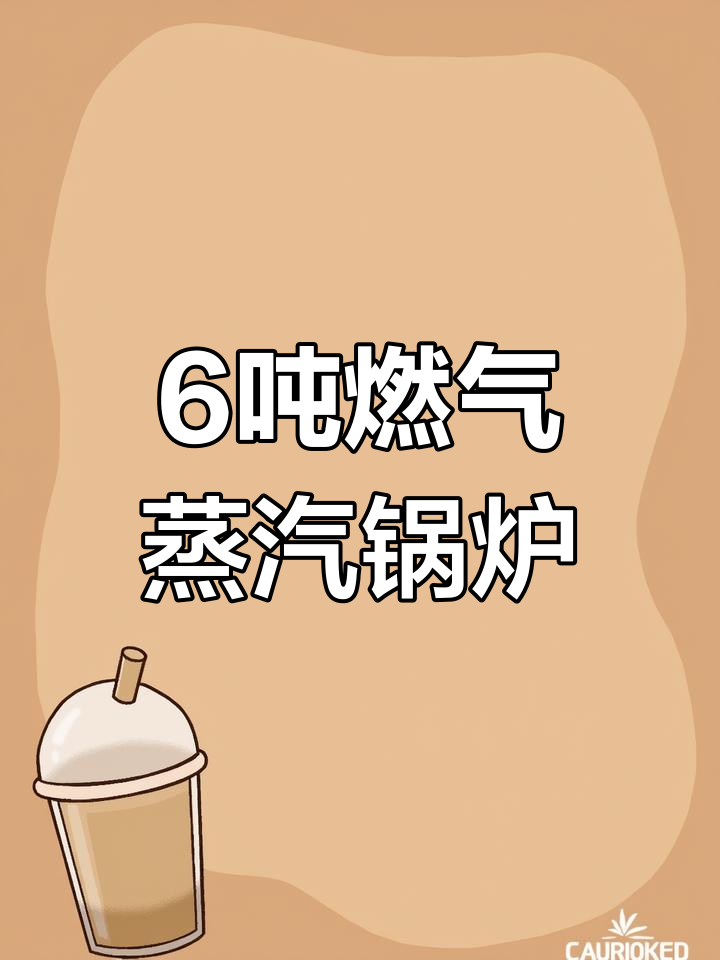高效燃气蒸汽锅炉,节能环保安全可靠