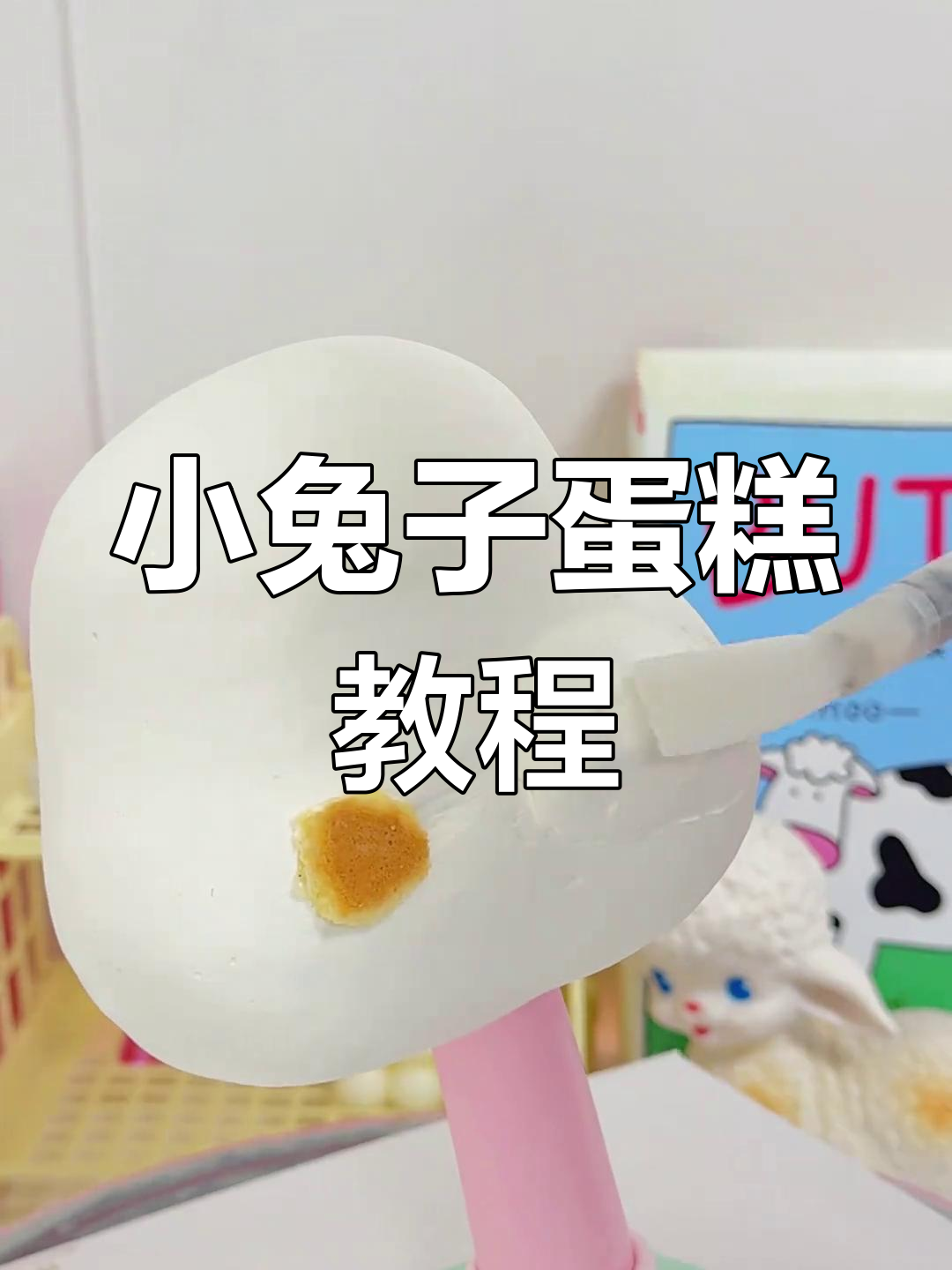 仙女棒瑞可小兔子蛋糕制作全攻略,超简单步骤教你做可爱萌宠