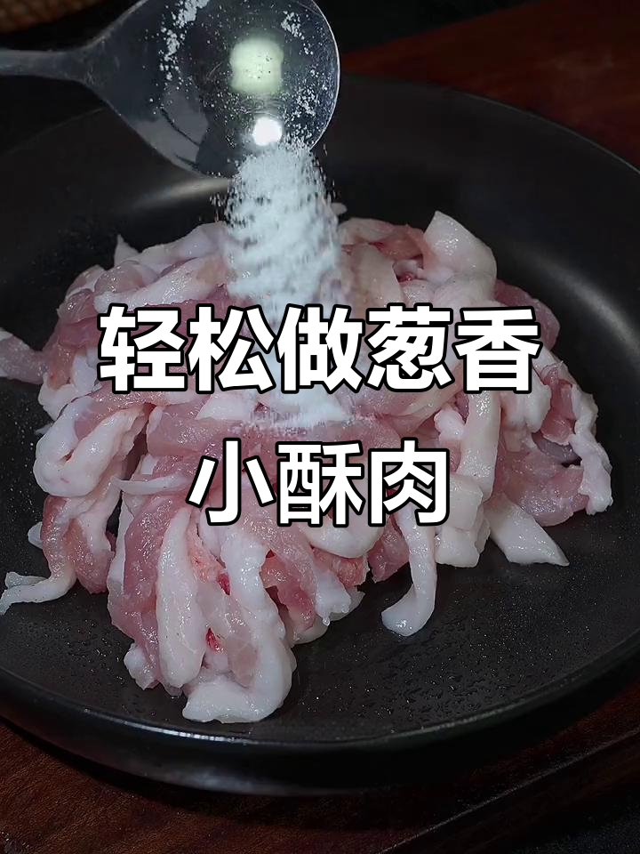 成都火锅店30年热销的葱香小酥肉,做法超简单