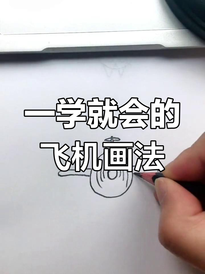 简单儿童飞机简笔画教程