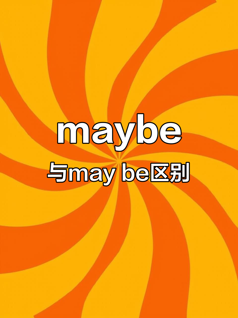 Maybe和may be的区别,你知道吗?
