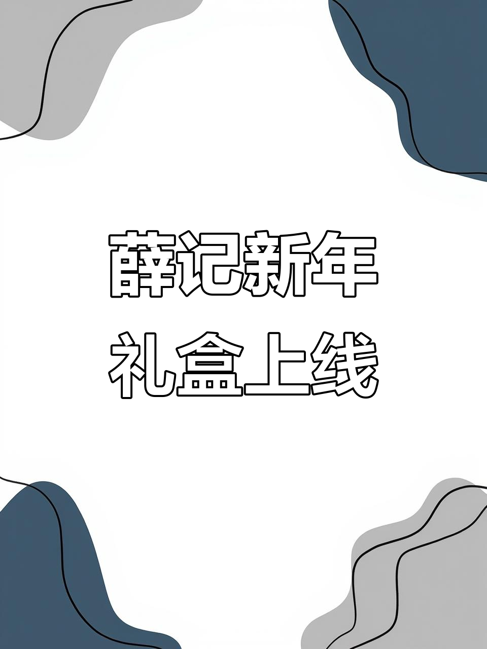 春节送礼必备!薛记炒货全新年货礼盒,六种零食超满足