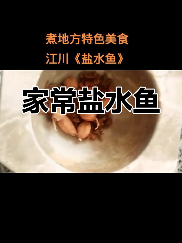 传统柴火盐水鱼,6-8小时慢煮美味