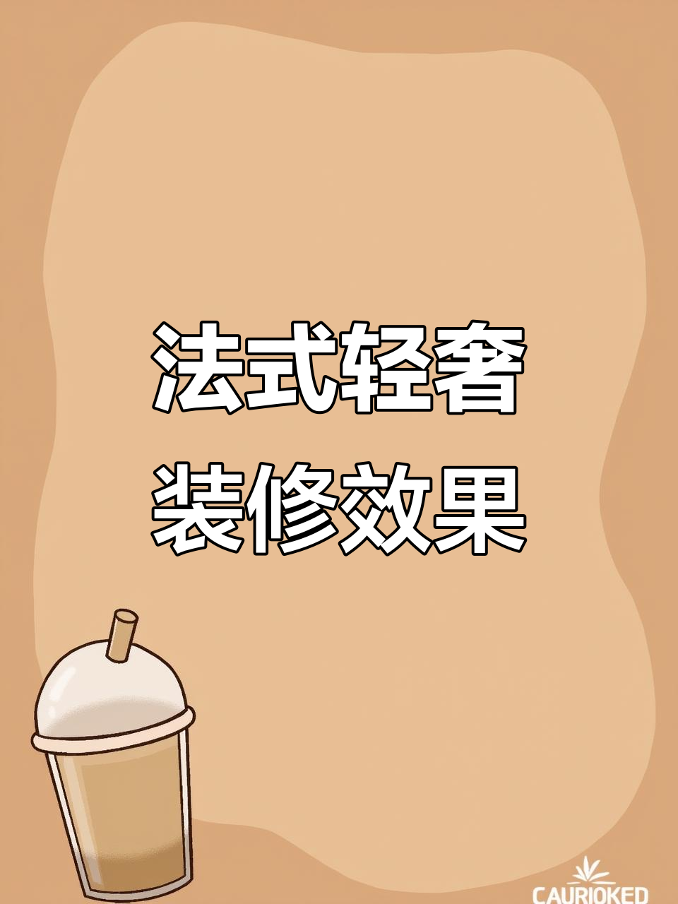 成都龙泉东法式轻奢装修,浪漫与规矩并存